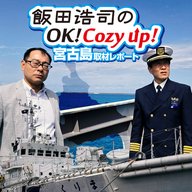 『飯田浩司OK！Cozy up！』2026年宮古島取材レポート