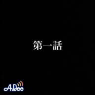 第一話