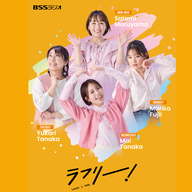 2026年4月1日「あなたとラフリー！」