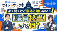 Ep.200「よく聞くけど意外と知らない！【議員秘書】って何？」