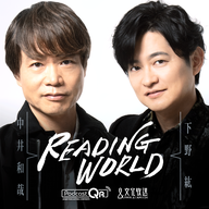 2026年3月29日(日)放送 READING WORLD＃104