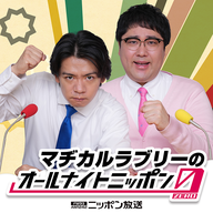 2026/03/26 マヂカルラブリーのオールナイトニッポン0(ZERO)