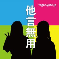 「他言無用」7月11日の出演は大本愛惟アナウンサーと井畑美穂子アナウンサー、進行は山地美紗子アナウンサーでした。