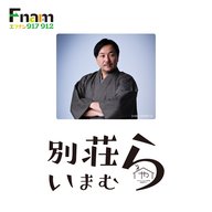 別荘いまむらPodcast　2026年5月11日