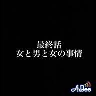 最終話　女と男と女の事情
