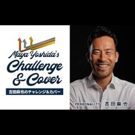 吉田麻也のチャレンジ&カバー#456