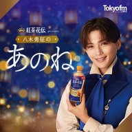 紅茶花伝 presents 八木勇征のあのね　#0