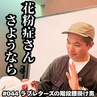 #044　花粉症さん、さようなら