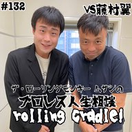 第132試合「巨人で言えば中畑清…」vs藤村翼①