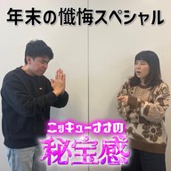 #40 「全面完成させちゃいました～年末の懺悔スペシャル～」【ニッキューナナの秘宝感20251231】