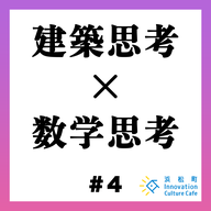 #4「建築思考×数学思考　予測不能なビジネスへの思考とは」