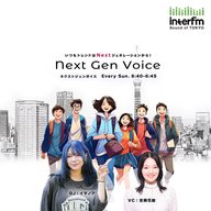 Next Gen Voice #53～ドバイチョンドゥククッキー～