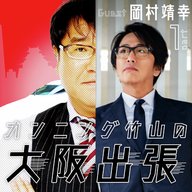 88泊目「ゲスト 岡村靖幸さんPart.1」