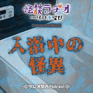 #548　入浴中の怪異