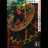#1「占星術殺人事件」島田荘司 著～新本格ミステリの夜明け～