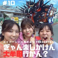 #10「「おおむた大蛇山まつり、楽しまん？」後編