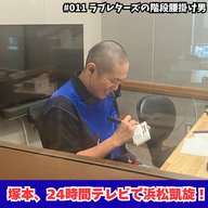 #011　塚本、24時間テレビで浜松凱旋！