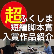 ふくしま超短編脚本賞　入賞作品紹介　第４回（2025年10月31日放送）