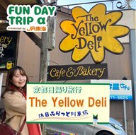 #5 世界中で同じパンが味わえる？！『The Yellow Deli』日本第1号店【京都日帰り旅行2】