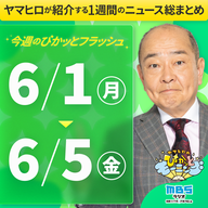 ぴかモニ今週のぴかッとフラッシュ（2026年6月1日-6月5日）