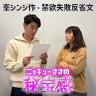 #43「峯シンジ作・禁欲失敗の反省文」【ニッキューナナの秘宝感20260121】