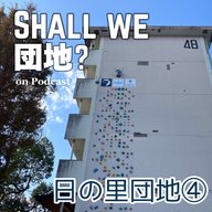 42棟目【宗像】番組3周年SP！「日の里団地」④