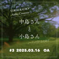 TOKAI RADIO「中島さんと小島さん」#003（from C.A.M.P. BASKET）