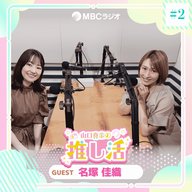 #19 名塚佳織さん