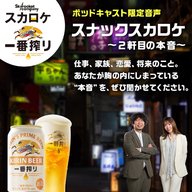 スカロケ一番搾り ～スナックスカロケ～ 2軒目の本音　#3