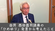 Ep.143「自民・西田昌司議員【ひめゆり】発言から考えたこと」＜前編＞