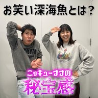 #44「誰も理解できない、お笑い深海魚とは？」【ニッキューナナの秘宝感20260128】