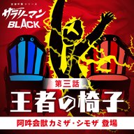 第３話『王者の椅子』～阿吽会獣カミザ・シモザ登場～