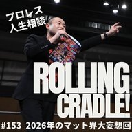 第153試合「2026年のマット界を妄想する」