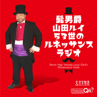 2026年4月20日　髭男爵　ルネッサンスラジオ