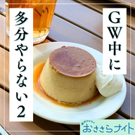 Podcast版　2025/5/3　第159回