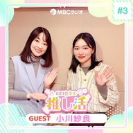 #47 小川紗良さん