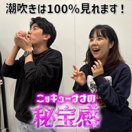 #54「潮吹きは100％見れます！」【ニッキューナナの秘宝感20260408】