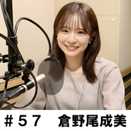 ＃５７　「いよいよ出番です！」　倉野尾成美編