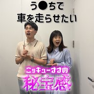 #60「新しい燃料は"う●ち"」【ニッキューナナの秘宝感20260520】