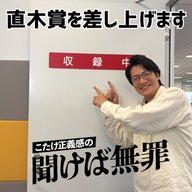 #57 「直木賞を差し上げます」