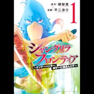 【せかまんAuDee特別編】『シャングリラ・フロンティア』狩野さん考案の必殺技が登場！#91