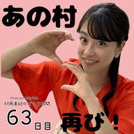 ６３日目「”あの村”再び！」