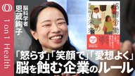【感情がないと意思決定できない】鉄棒が頭を貫通した男性から脳を紐解く／「理不尽でも笑顔」企業のルールが自分を見失うリスク／あなたの感情的知性はかる33項目／脳科学者・恩蔵絢子【1on1Health】