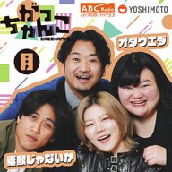 ABCラジオ【がっちゃんこ】月曜#24(2025年9月8日)
