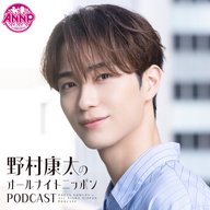 #0 「野村康太のオールナイトニッポンPODCAST」6/3 17時ごろスタート！