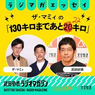 ラジマガレギュラー林田洋平の相方、酒井貴士とは／ザ・マミィの「130キロまであと22キロ」#32（2026年5月13日放送分）