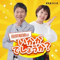 聴いててよかったRKBラジオ