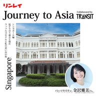 Ep.10 シンガポール編〜ラッフルズホテルと私の思い出の街