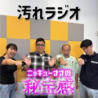 #21 「汚れラジオ」(ゲスト：きしたかの)【ニッキューナナの秘宝感20250820】