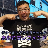 『チャーミングじろうちゃんのあわれなレコメンド』#2「びんぼっちゃまの発想までも届いてない」